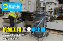 工業(yè)吸塵器是什么，如何選擇合適的？